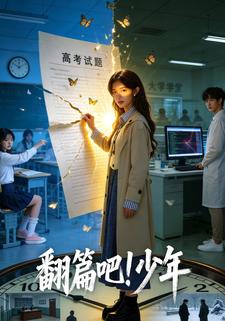 翻篇吧！少年