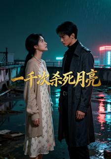 一千次杀死月亮