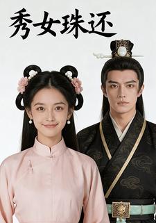 秀女珠还