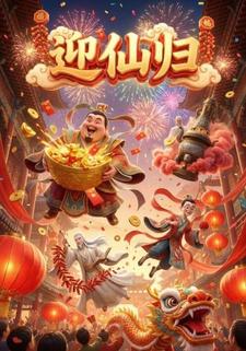 迎仙归