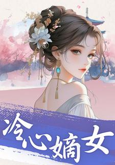 冷心嫡女