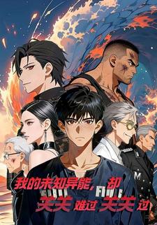 我的未知异能，却关关难过关关过