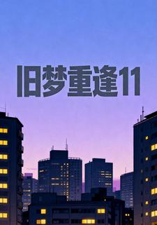旧梦重逢11