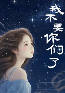 我不要你们了