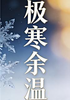 极寒余温16
