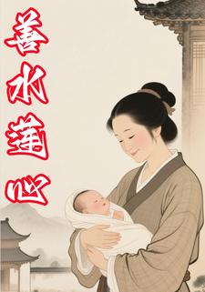 善水莲心