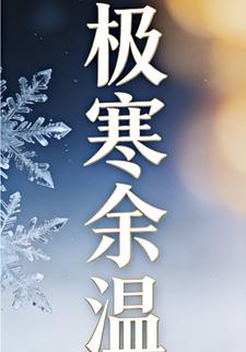 极寒余温10