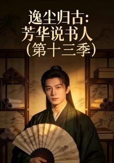 逸尘归古：芳华说书人(第十三季)