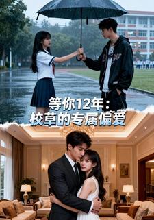 等你12年，校草的专属情爱