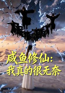 咸鱼修仙：我真的很无奈