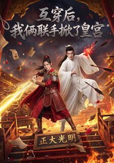 互穿后，我俩联手掀了皇宫