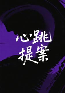 心跳提案