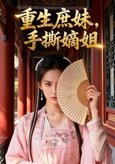 重生庶女，手撕嫡姐