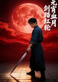 元宵血月剑踏红轮