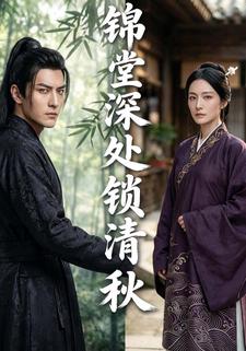 锦堂深处锁清秋