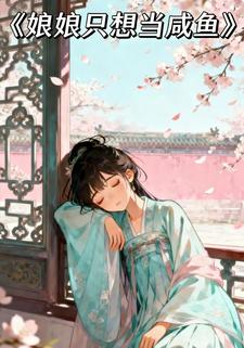 娘娘只想当咸鱼