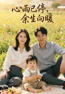 心雨已停，余生向暖