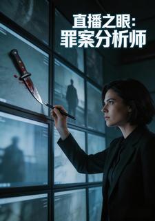 《直播之眼：罪案分析师》