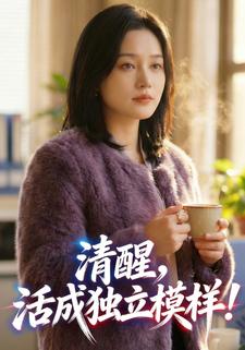 清醒，活成独立模样