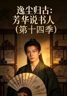 逸尘归古：芳华说书人(第十四季)
