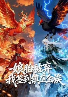 娘胎被弃，我签到镇压全族