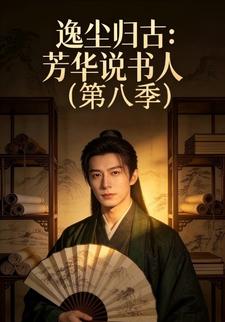 逸尘归古：芳华说书人(第八季)