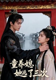 童养媳她逃了三次