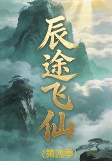 辰途飞仙（第四季）