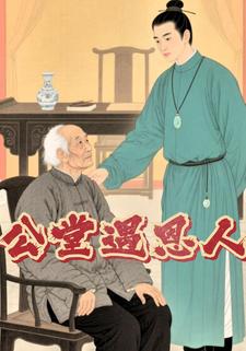 公堂遇恩人