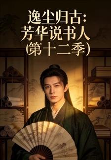 逸尘归古：芳华说书人(第十二季)
