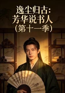 逸尘归古：芳华说书人(第十一季)