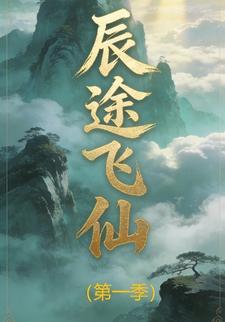 辰途飞仙（第一季）