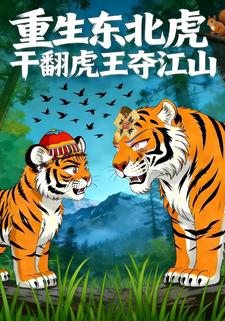 重生东北虎：干翻虎王夺江山
