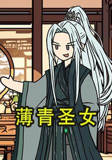 薄青圣女