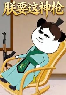 朕要这神枪