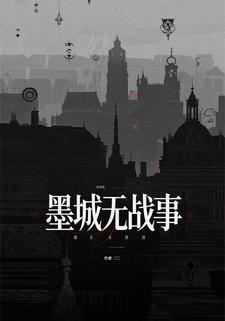 墨城无战事