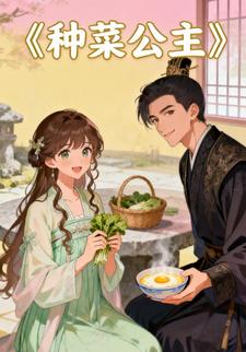 种菜公主