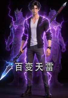 百变天雷