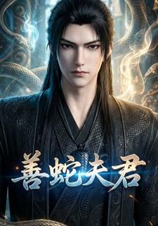 善蛇夫君