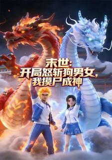 末世：开局怒斩狗男女，我摸尸成神