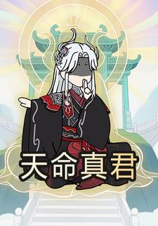 天命真君