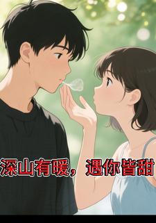 深山有暖，遇你皆甜