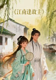 江南逢故主