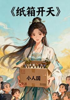 纸箱开天