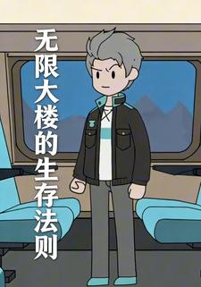 无限大楼的生存法则