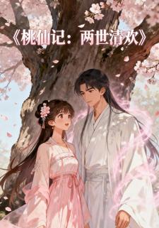 桃仙记：两世清欢