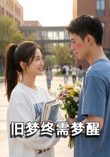 旧梦终须梦醒