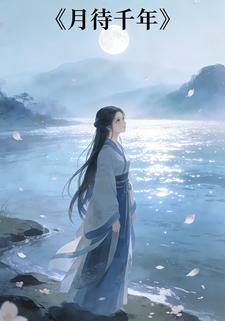 月待千年