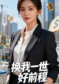 换我一世好前程