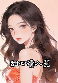 甜心请入瓮